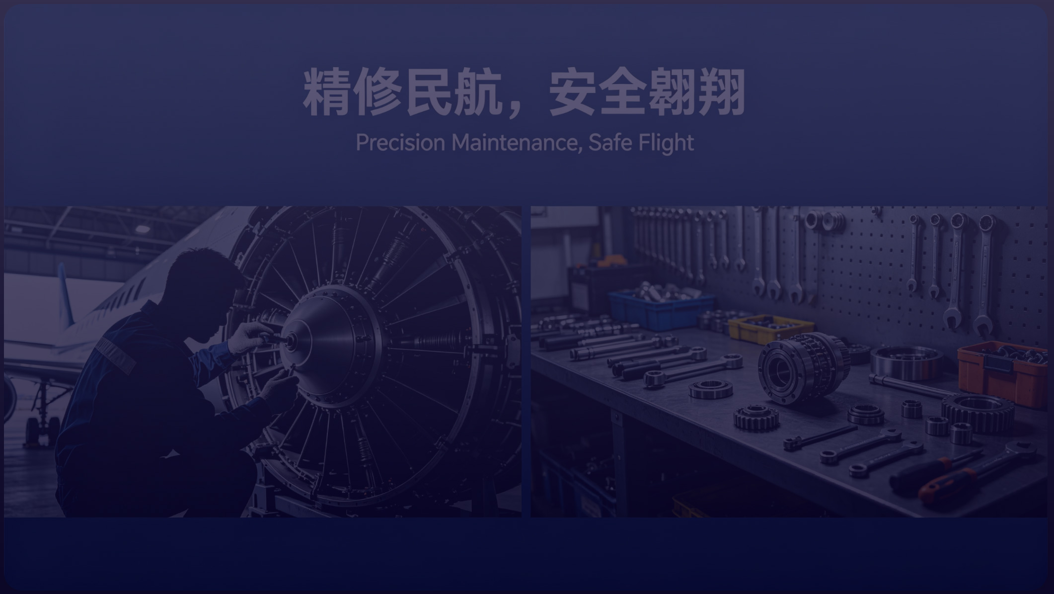 航空器维修保障
